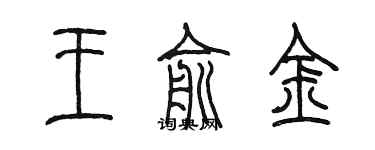 陳墨王俞金篆書個性簽名怎么寫