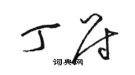 駱恆光丁尉草書個性簽名怎么寫