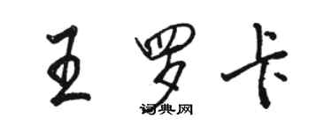 駱恆光王羅卡行書個性簽名怎么寫