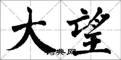 翁闓運大望楷書怎么寫