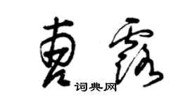 曾慶福曹露草書個性簽名怎么寫