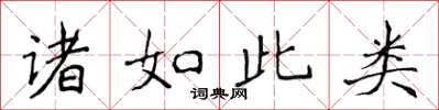 侯登峰諸如此類楷書怎么寫