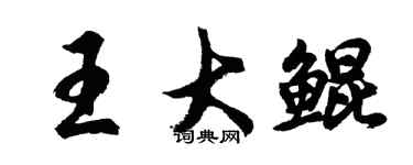 胡問遂王大鯤行書個性簽名怎么寫