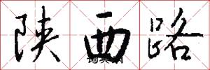 陝西路怎么寫好看