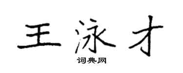 袁強王泳才楷書個性簽名怎么寫
