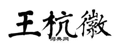 翁闓運王杭徽楷書個性簽名怎么寫