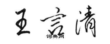 駱恆光王言清行書個性簽名怎么寫