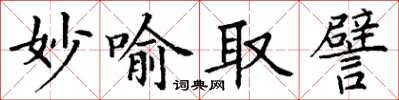 丁謙妙喻取譬楷書怎么寫
