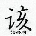 黃華生寫的硬筆楷書該