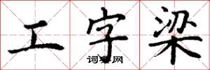 丁謙工字梁楷書怎么寫