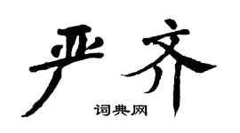 翁闓運嚴齊楷書個性簽名怎么寫