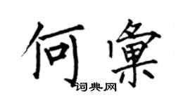 何伯昌何匯楷書個性簽名怎么寫