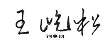 駱恆光王屹松草書個性簽名怎么寫