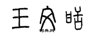 曾慶福王文甜篆書個性簽名怎么寫