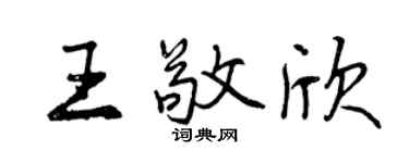 曾慶福王敬欣行書個性簽名怎么寫