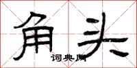 曾慶福角頭隸書怎么寫
