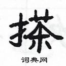 楊為國寫的硬筆隸書搽