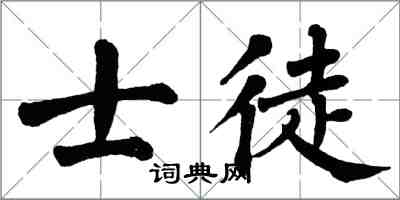 翁闓運士徒楷書怎么寫