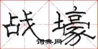 駱恆光戰壕隸書怎么寫