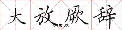 田英章大放厥辭楷書怎么寫
