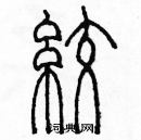 余巨力寫的硬筆篆書絞