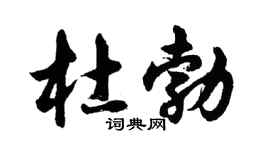 胡問遂杜勃行書個性簽名怎么寫