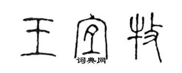 陳聲遠王宜牧篆書個性簽名怎么寫