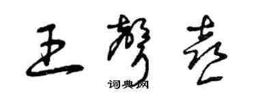 曾慶福王聲喜草書個性簽名怎么寫