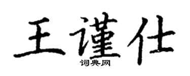 丁謙王謹仕楷書個性簽名怎么寫