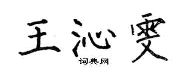 何伯昌王沁雯楷書個性簽名怎么寫