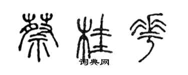 陳聲遠蔡桂花篆書個性簽名怎么寫