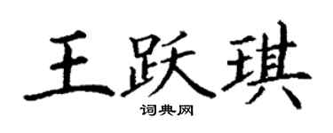 丁謙王躍琪楷書個性簽名怎么寫