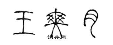 陳聲遠王爽月篆書個性簽名怎么寫