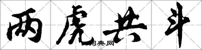 胡問遂兩虎共鬥行書怎么寫