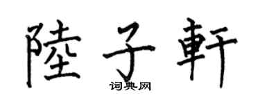 何伯昌陸子軒楷書個性簽名怎么寫