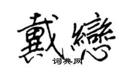 王正良戴戀行書個性簽名怎么寫