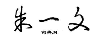 曾慶福朱一文草書個性簽名怎么寫