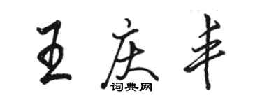 駱恆光王慶豐行書個性簽名怎么寫
