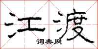 柯春海江渡隸書怎么寫