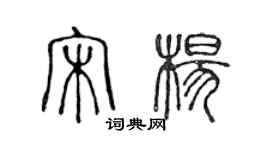 陳聲遠宋楊篆書個性簽名怎么寫