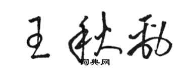 駱恆光王秋勁草書個性簽名怎么寫
