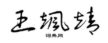 曾慶福王颯靖草書個性簽名怎么寫