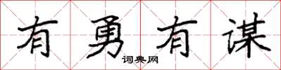 袁強有勇有謀楷書怎么寫