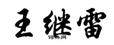 胡問遂王繼雷行書個性簽名怎么寫