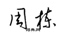 梁錦英周棟草書個性簽名怎么寫