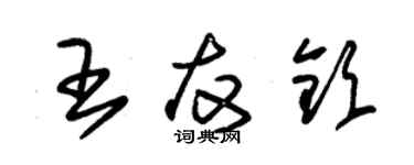 朱錫榮王友欽草書個性簽名怎么寫