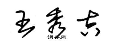 朱錫榮王秀吉草書個性簽名怎么寫