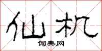 柯春海仙機隸書怎么寫