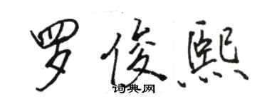 駱恆光羅俊熙行書個性簽名怎么寫