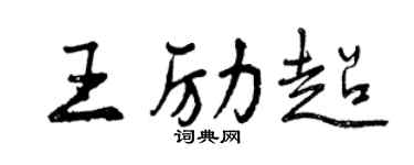 曾慶福王勵超行書個性簽名怎么寫